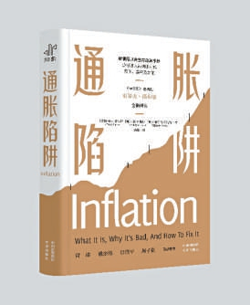 《通胀陷阱》 史蒂夫·福布斯 内森·刘易斯 伊丽莎白·埃姆斯 著 中译出版社