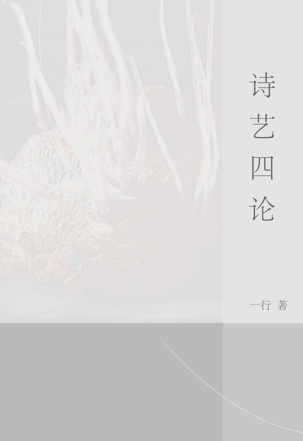《诗艺四论》，2022年8月