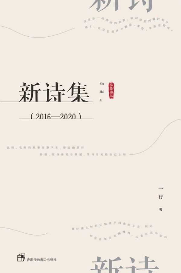 《新诗集》，香港飞地书局出版社