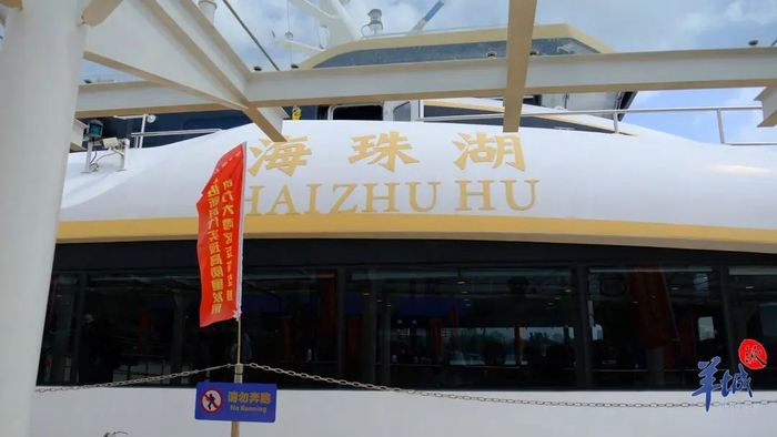  “海珠湖”号高速客船