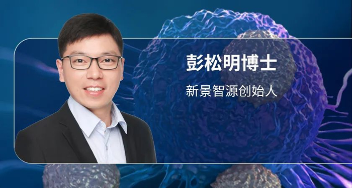 图片来源：新景智源提供，药明康德内容团队制作