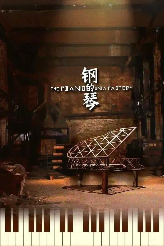 《钢的琴》