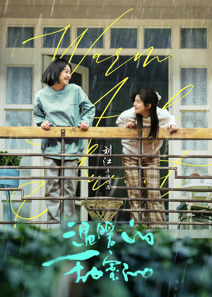 《温暖的甜蜜的》海报