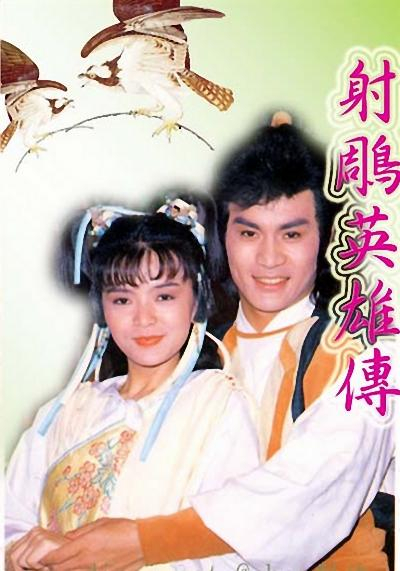 88版《射雕英雄传》