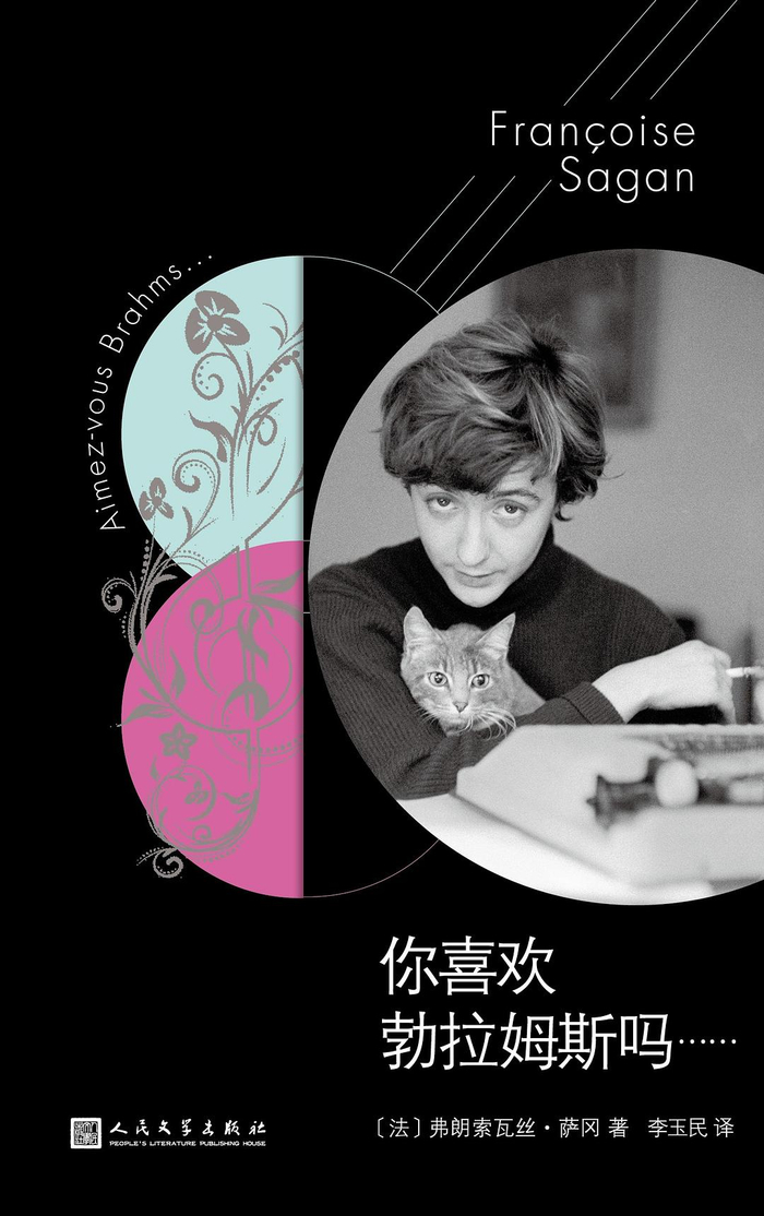 《你喜欢勃拉姆斯吗》