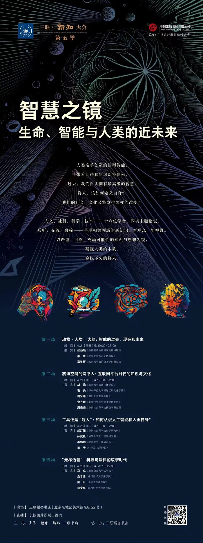 “三联•新知大会”第五季活动海报
