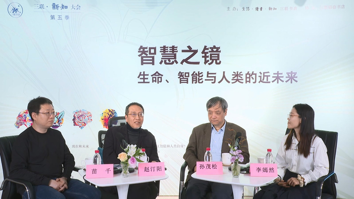新知大会论坛第三场“工具还是‘超人’如何认识人工智能和人类自身？” 现场