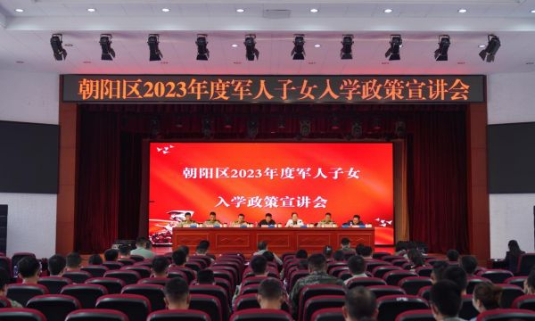 朝阳区2023年军人子女入学政策宣讲会现场