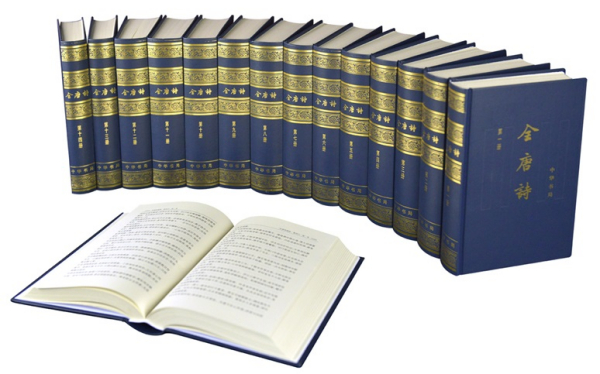 《全唐诗（增订简体本）》（全十五册）