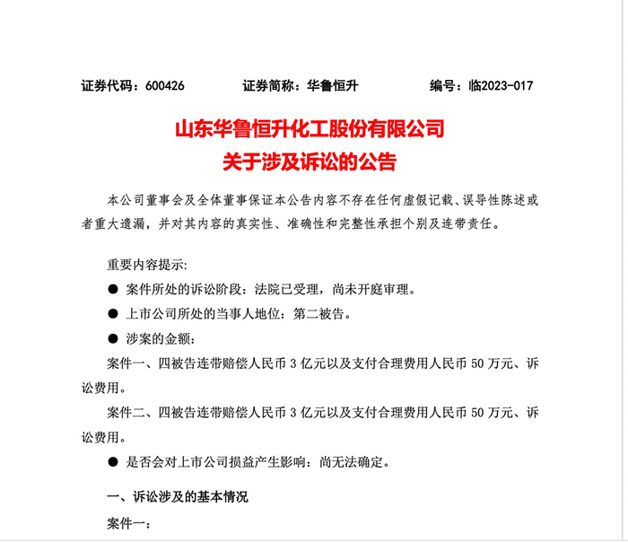 华鲁恒升发布的涉诉公告