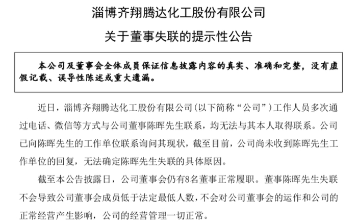 来源：齐翔腾达公告