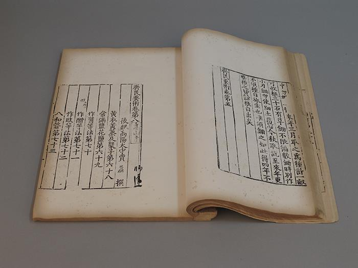 △《齐民要术》 中国农业博物馆藏