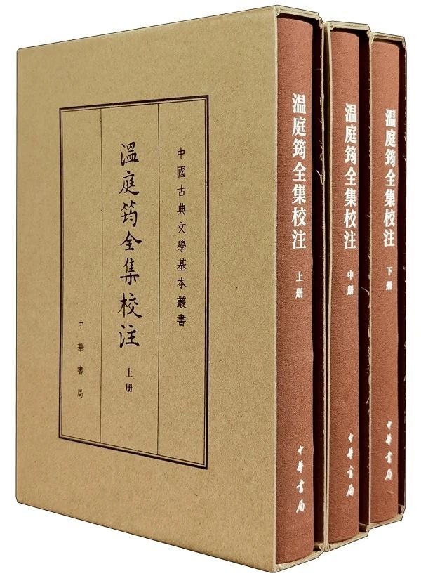 《温庭筠全集校注》