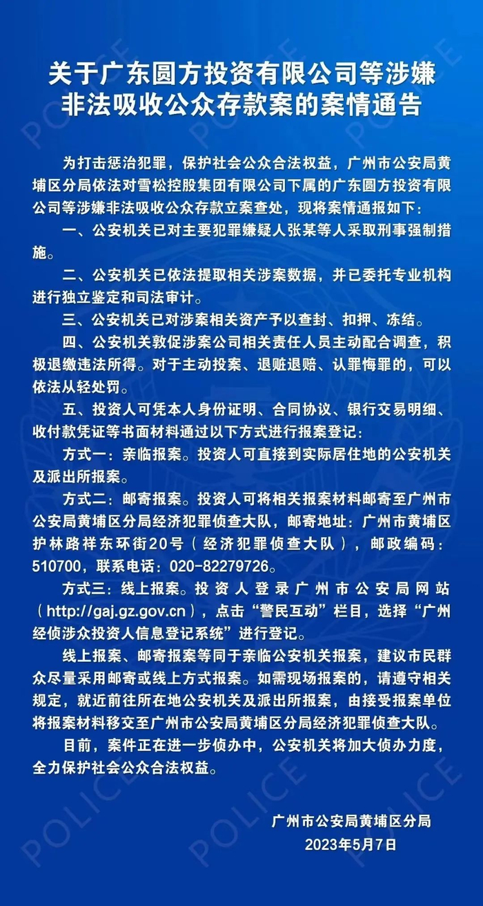 来源：广州黄埔公安