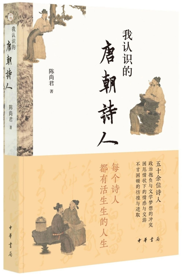 《我认识的唐朝诗人》，陈尚君/著，中华书局，2023年2月版