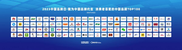 “2023中国品牌日·我为中国品牌代言”—消费者喜爱的中国品牌TOP100