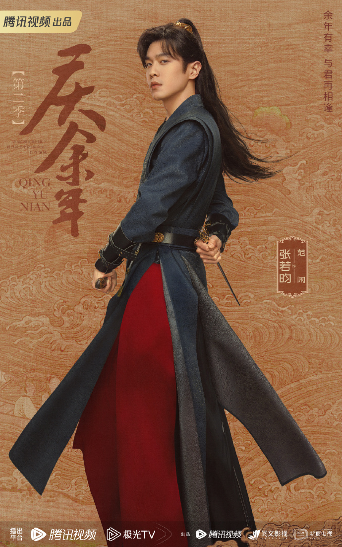 《庆余年》第二季张若昀单人海报
