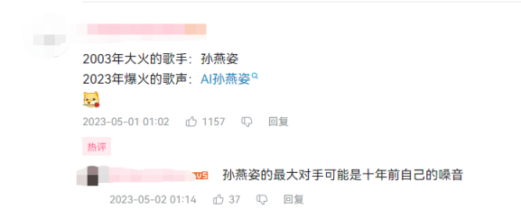“AI孙燕姿”翻唱视频下的网友趣评