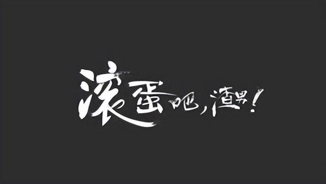 文末测试你是不是吸渣体质?