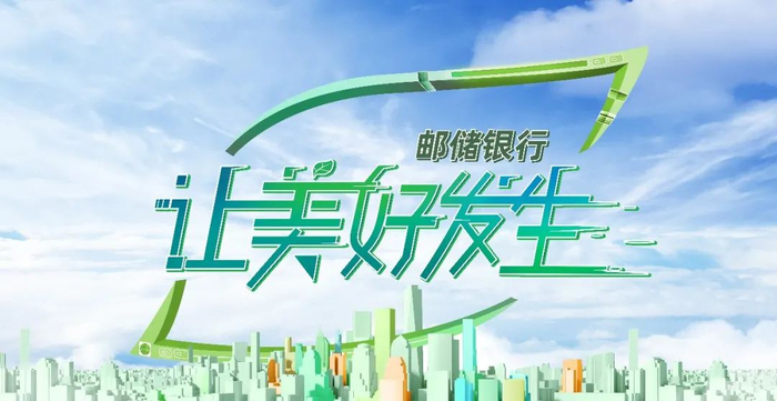 图片来源：邮储银行官方微信公众号“邮储银行+”