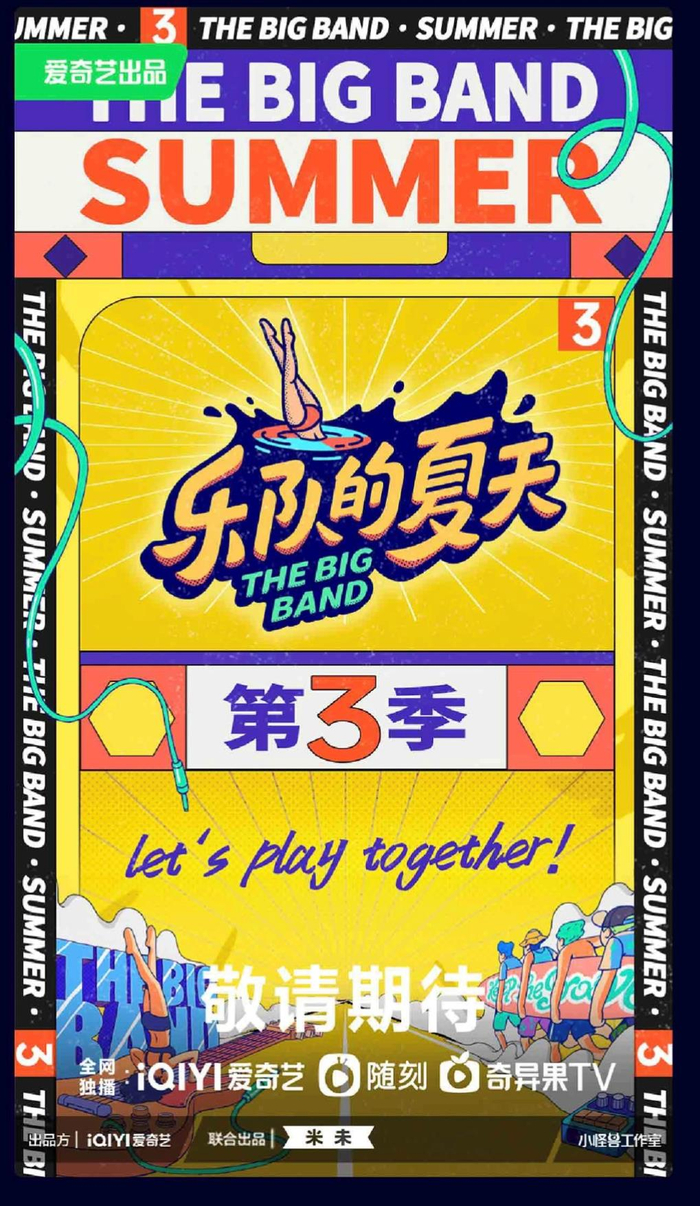 《乐队的夏天3》海报。