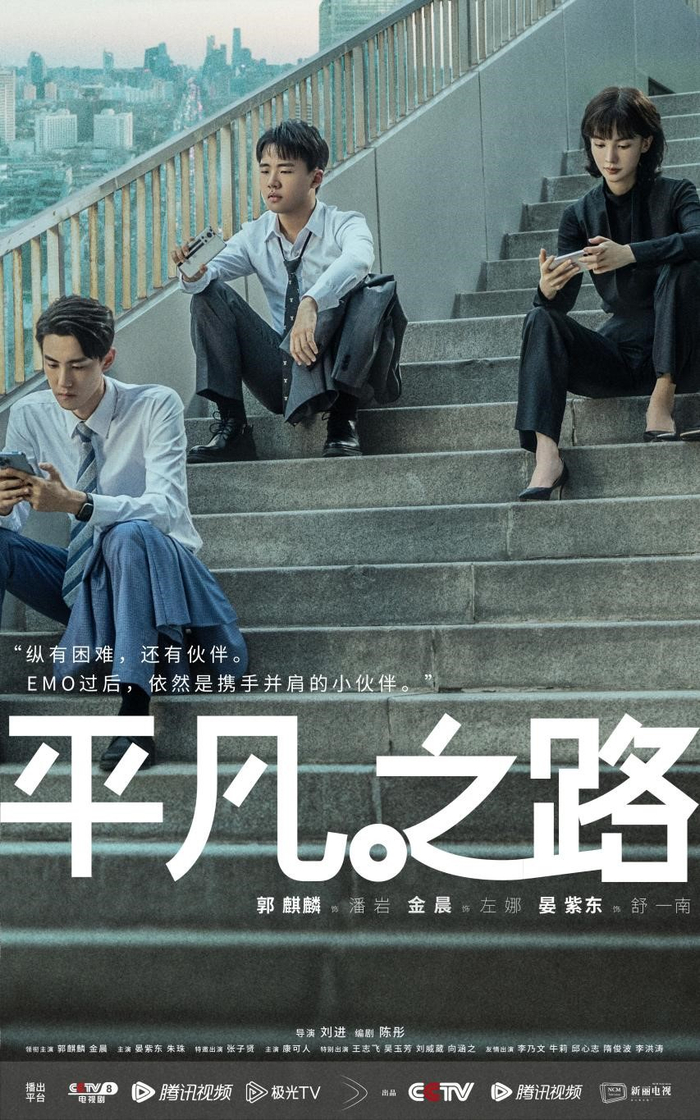 《平凡之路》海报