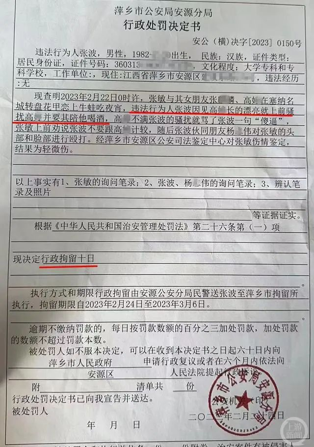 警方行政处罚文书显示，违法行为人张波因骚扰女性遭拒打人被行政拘留十日。图片来源/受访者供图