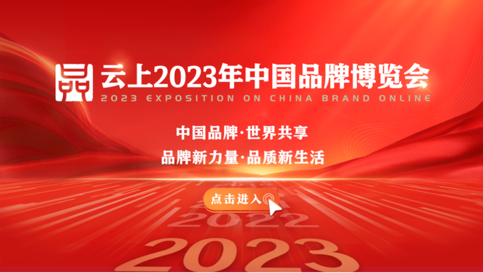 云上2023年中国品牌博览会首页效果图