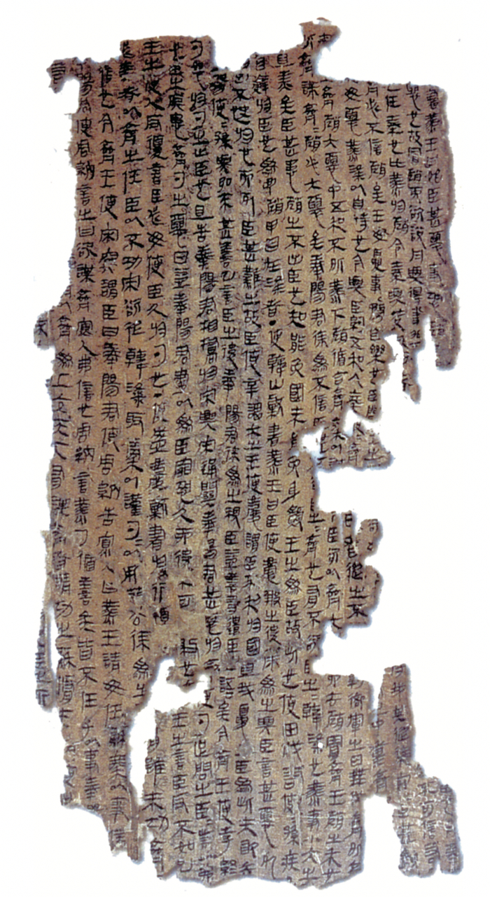 《战国纵横家书》，湖南长沙马王堆三号西汉墓出土