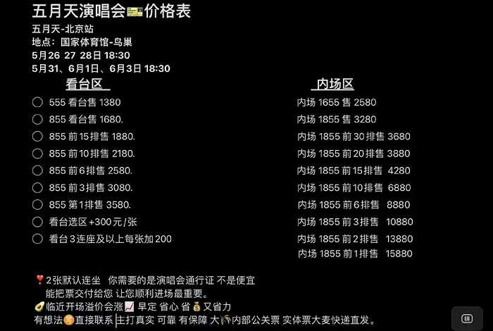 黄牛报价 来源 / 五月天某粉丝群