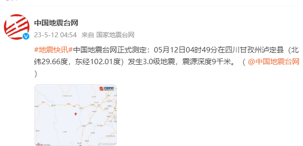 @中国地震台网 微博截图