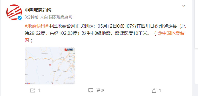 @中国地震台网 微博截图