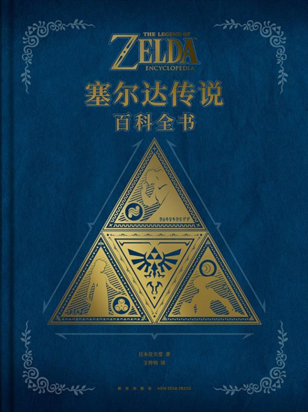 《塞尔达传说：百科全书》，作者：任天堂 译者：王梓钧 版本：读库 新星出版社  2023年5月