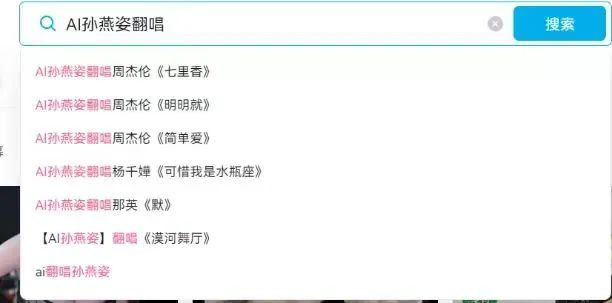 ▲“AI孙燕姿”翻唱了不少耳熟能详的歌曲。图/网络截图
