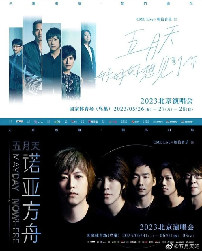 五月天北京演唱会海报