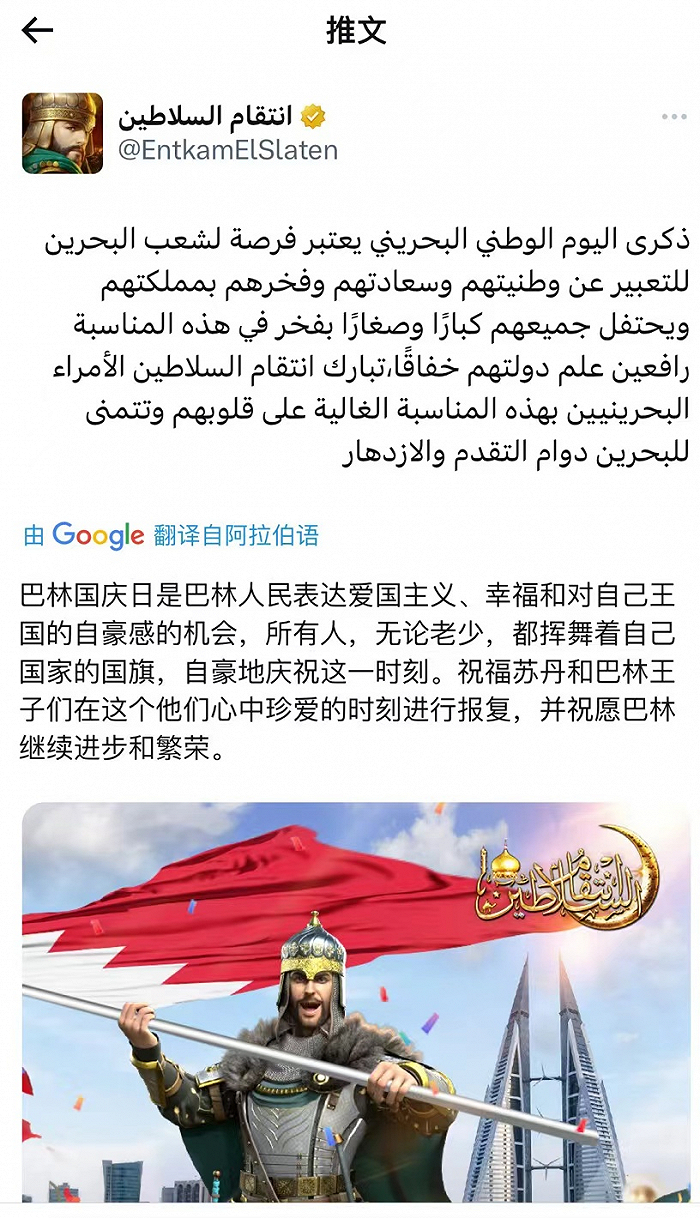 《苏丹的复仇》阿语官推庆祝中东国家巴林国庆日