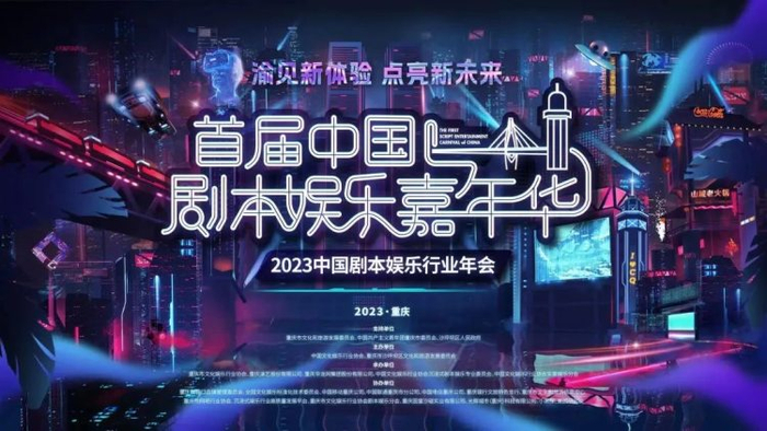 首届中国剧本娱乐嘉年华海报