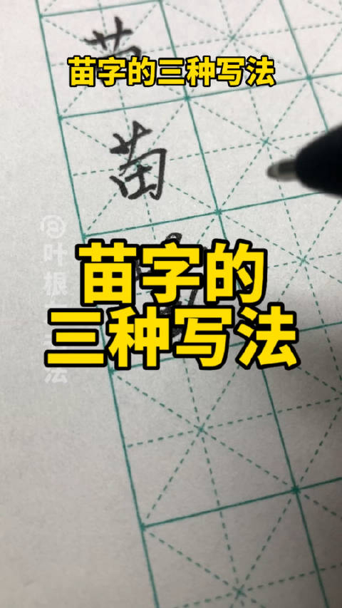 叶根友硬笔书法分享