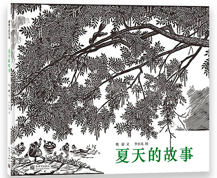 《夏天的故事》，魏捷 著，李小光 绘，蒲蒲兰绘本馆 出品，新世界出版社，2021年8月 