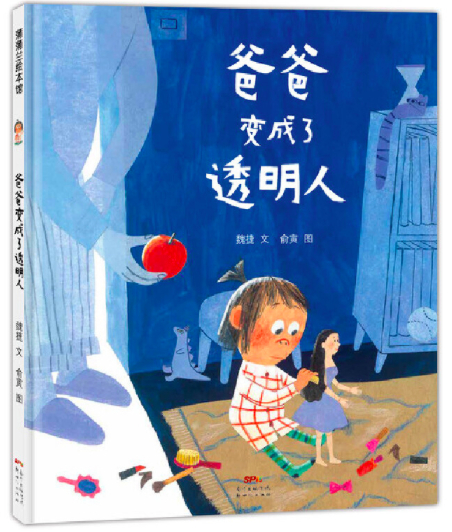 《爸爸变成了透明人》，魏捷 著，俞寅 绘，蒲蒲兰绘本馆 出品，新世纪出版社，2018年11月