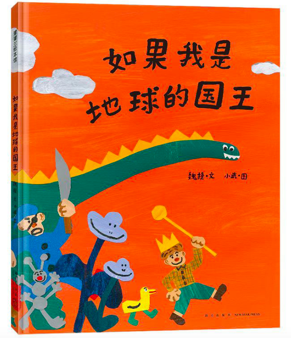 《如果我是地球的国王》