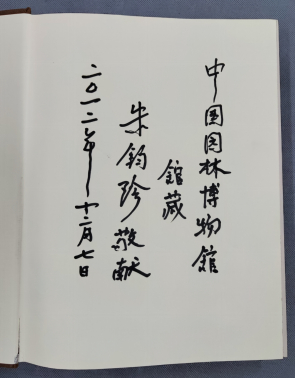 △ 朱钧珍主编《中国近代园林史》及向中国园林博物馆捐赠书籍中的题字