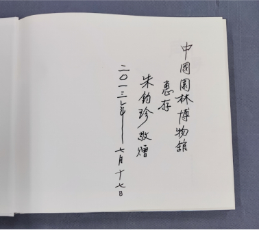△ 朱钧珍主编《南浔近代园林》及向中国园林博物馆捐赠书籍中的题字
