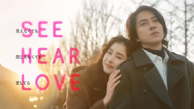 山下智久与新木优子合作电影《SEE HEAR LOVE ~看不见听不见也爱你~》