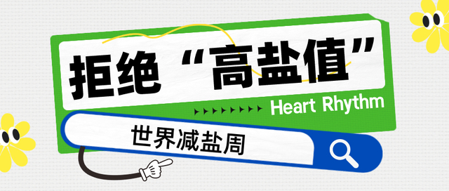 【减盐周】拒绝"高盐值",心脏专家们教你几招|饮食|高血压_新浪新闻