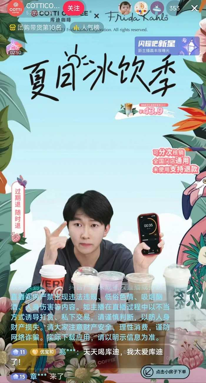 图片来源：库迪咖啡抖音直播间截图