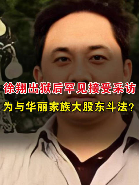 徐翔出狱后罕见接受采访,为与华丽家族大股东斗法?