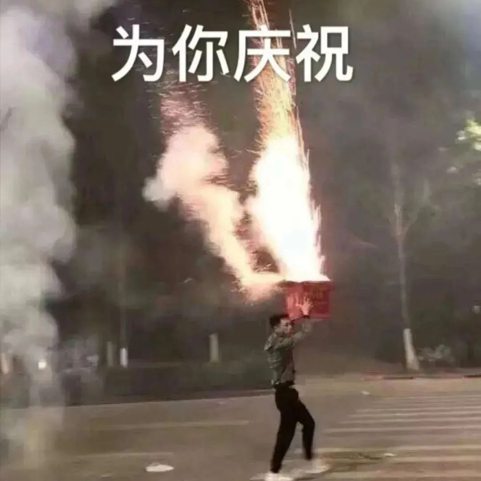 表情包来了 为你庆祝 差不多行了啊 给宁磕头了 在忙……|表情包_新浪
