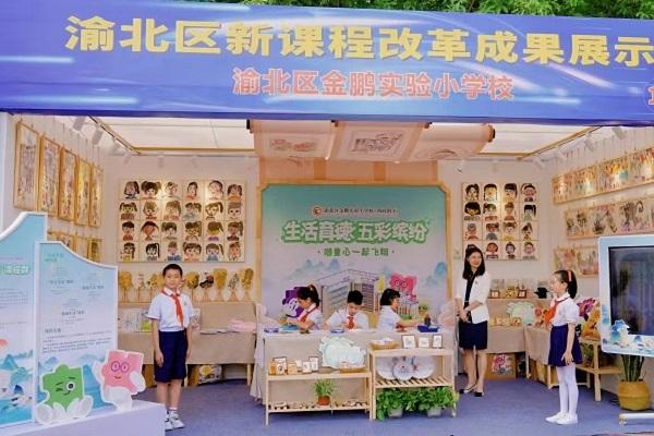 渝北区金鹏实验小学参加渝北区新课程改革成果展示|小学|新课程|王维