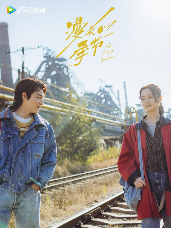 《漫长的季节》剧照